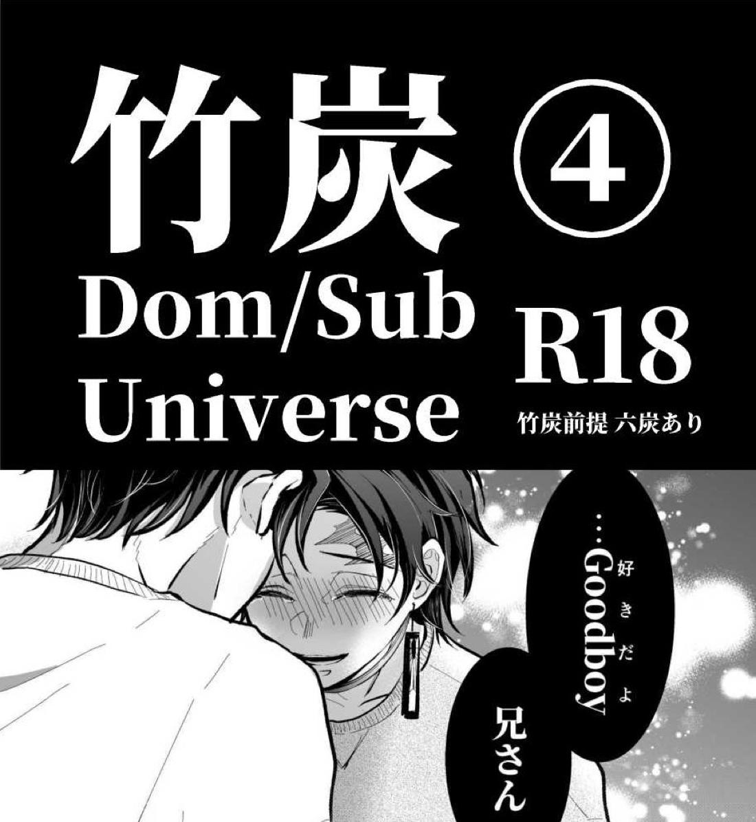 Recommended BL manga "竹炭玉簾④【鬼滅の刃/竹炭】" cover image