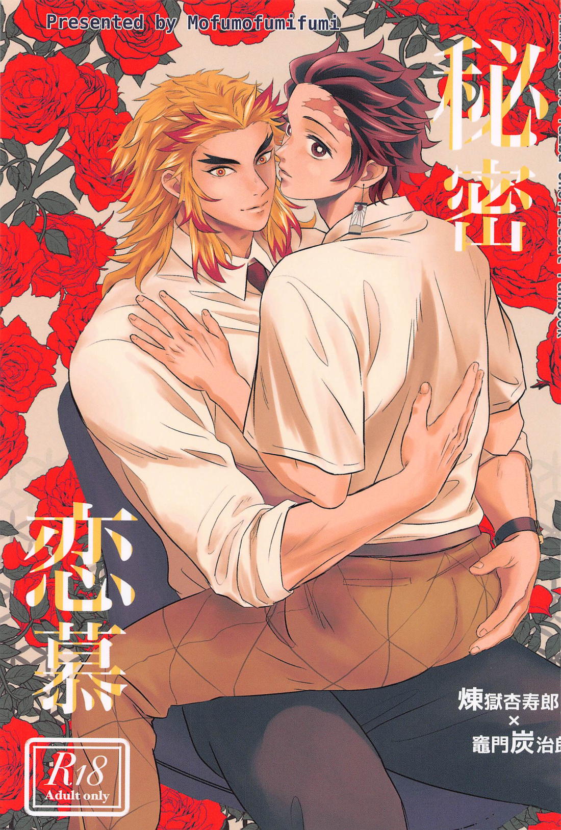 BL manga "秘密恋慕【鬼滅の刃/煉炭】" cover image