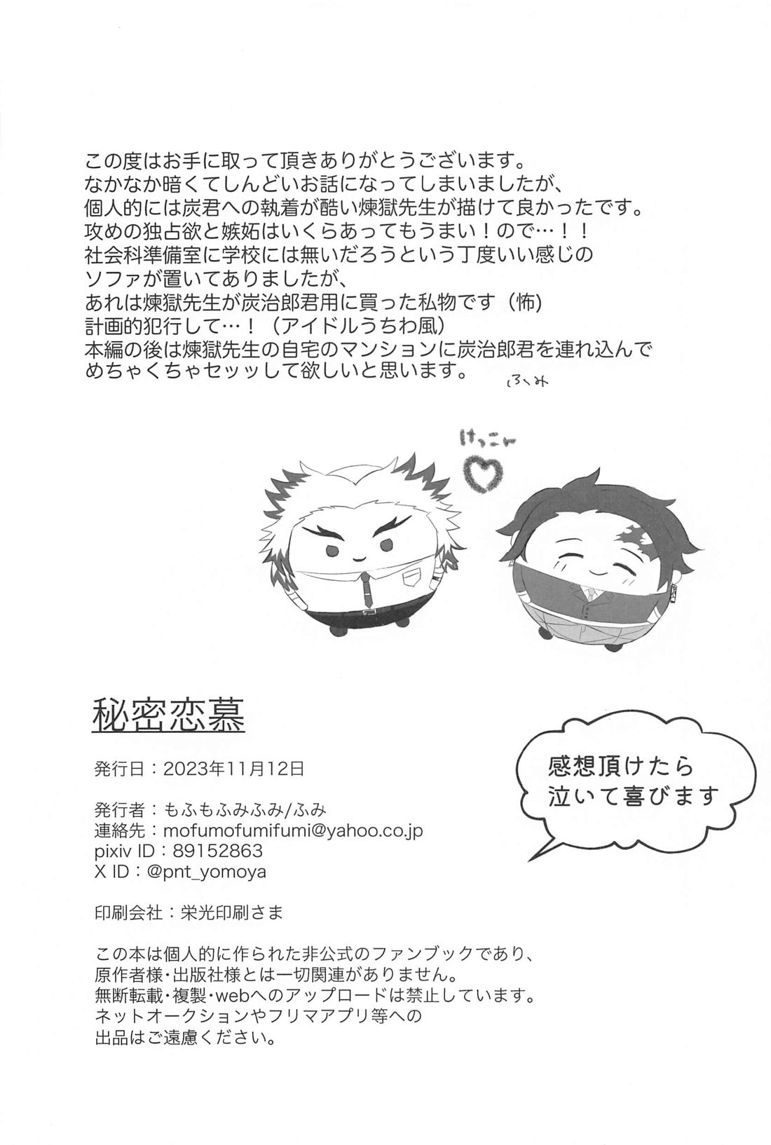 秘密恋慕【鬼滅の刃/煉炭】 page 55