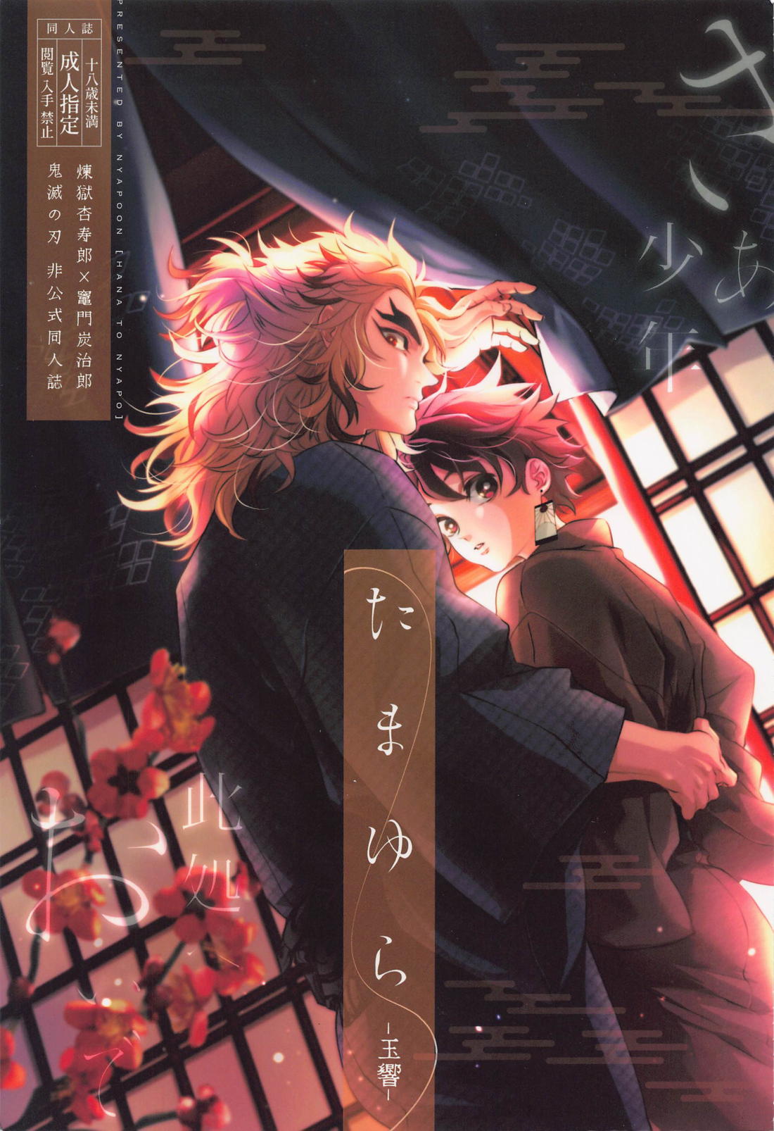 Recommended BL manga "たまゆら【鬼滅の刃/煉炭】" cover image