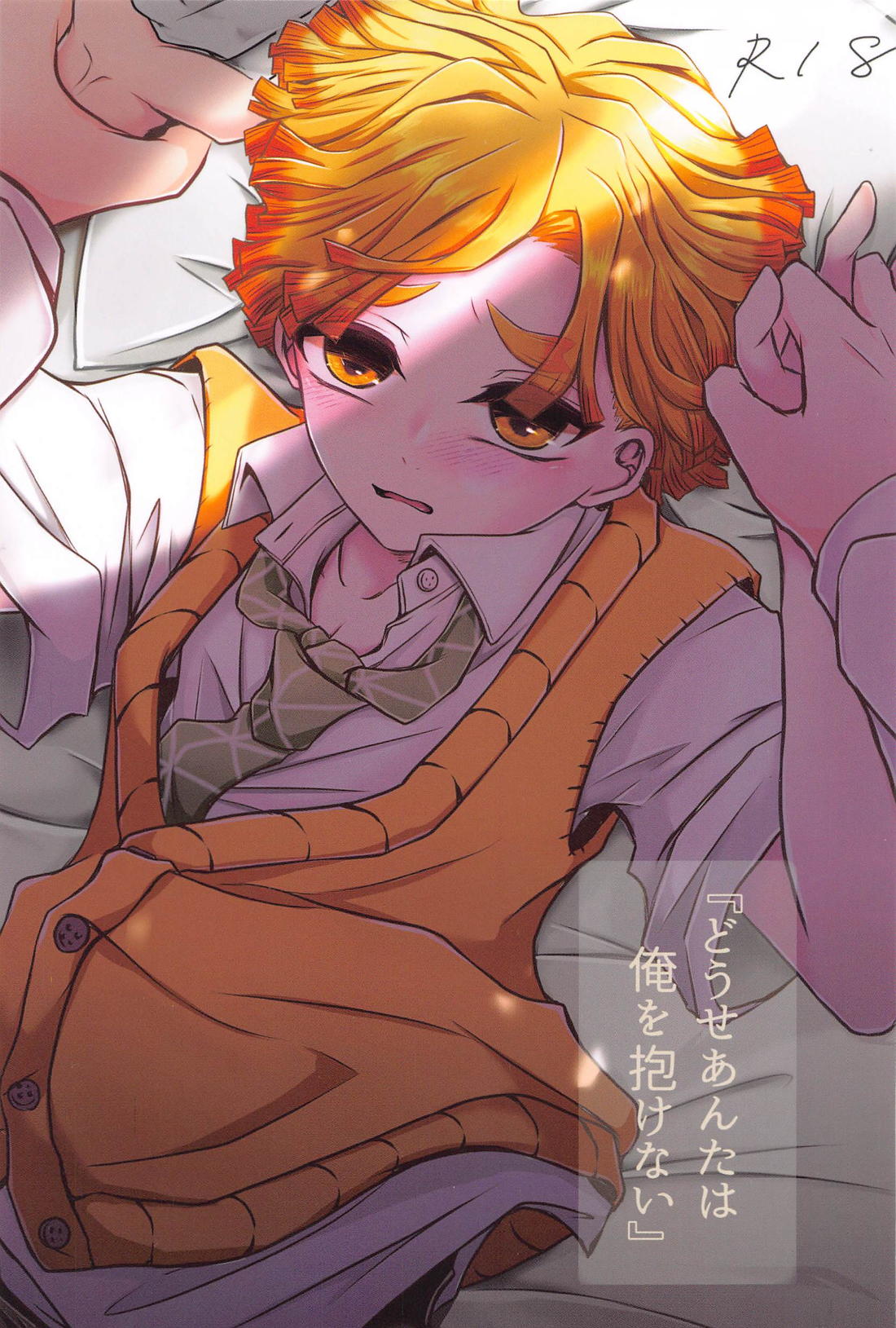 Recommended BL manga "『どうせあんたは俺を抱けない』【鬼滅の刃/宇善】" cover image