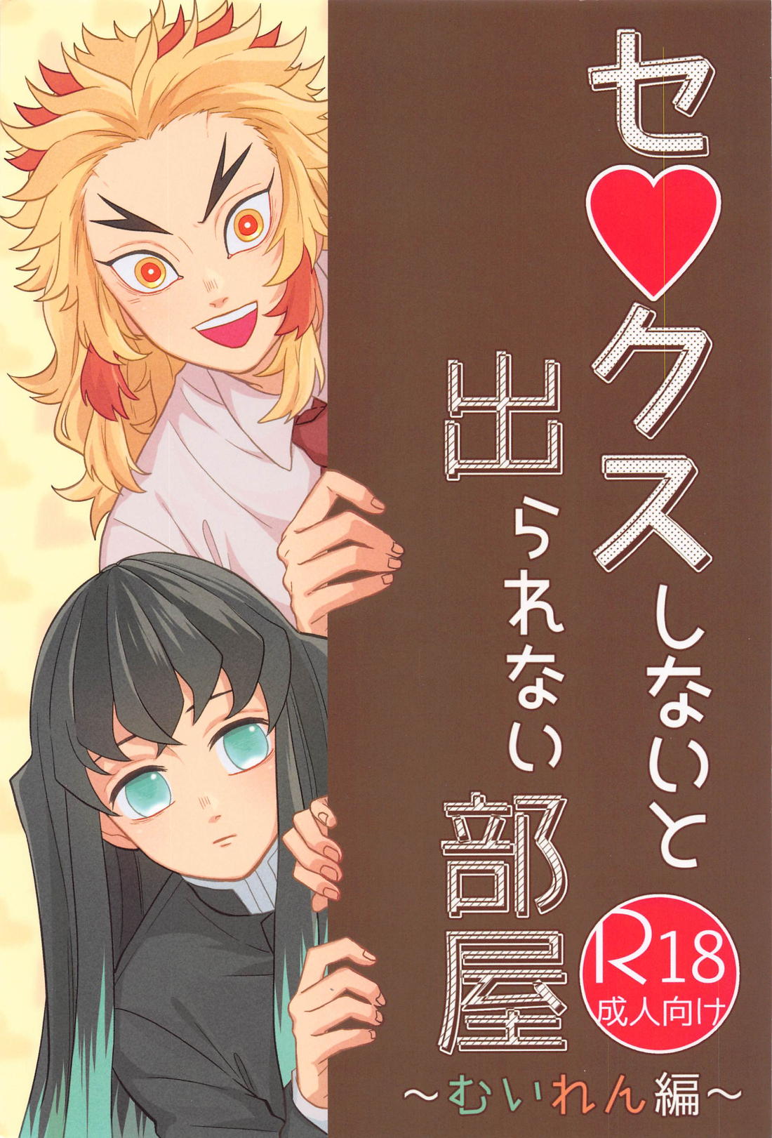 Recommended BL manga "セ●クスしないと出られない部屋 ～むいれん編～【鬼滅の刃/むいれん】" cover image