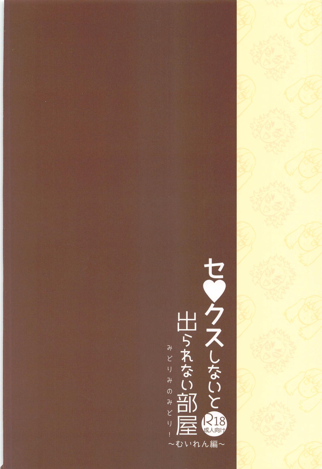 セ●クスしないと出られない部屋 ～むいれん編～【鬼滅の刃/むいれん】 page 46