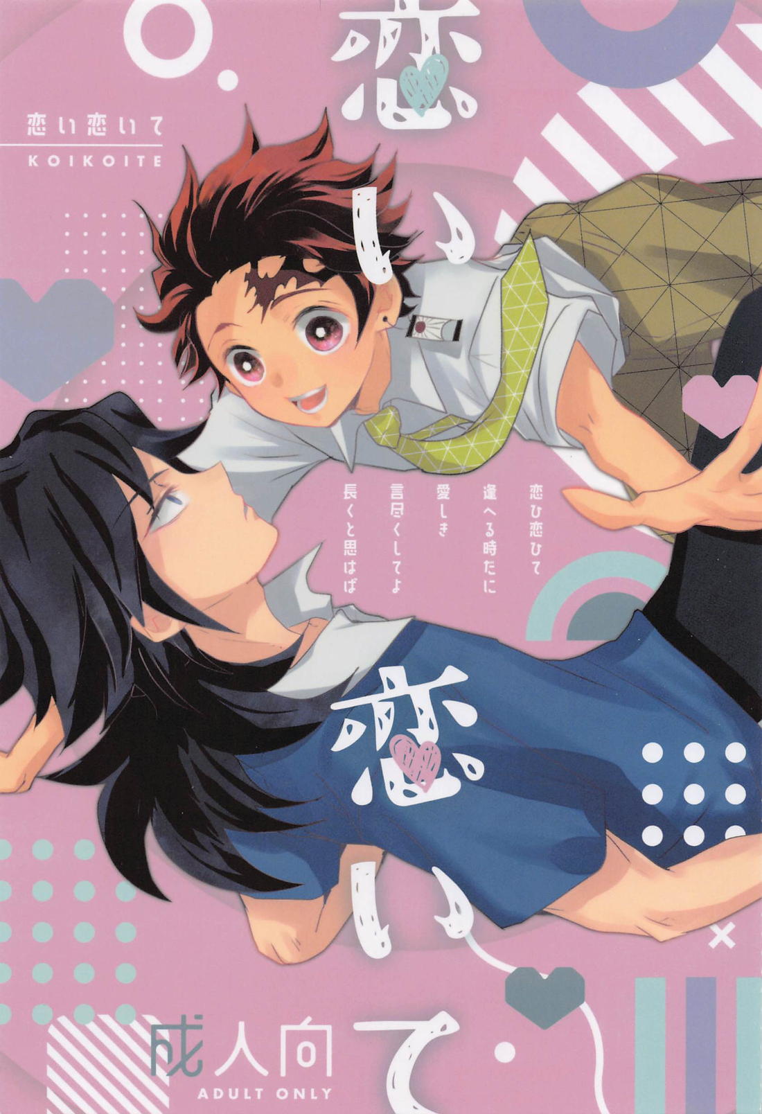 Recommended BL manga "恋い恋いて【鬼滅の刃/義炭 】" cover image