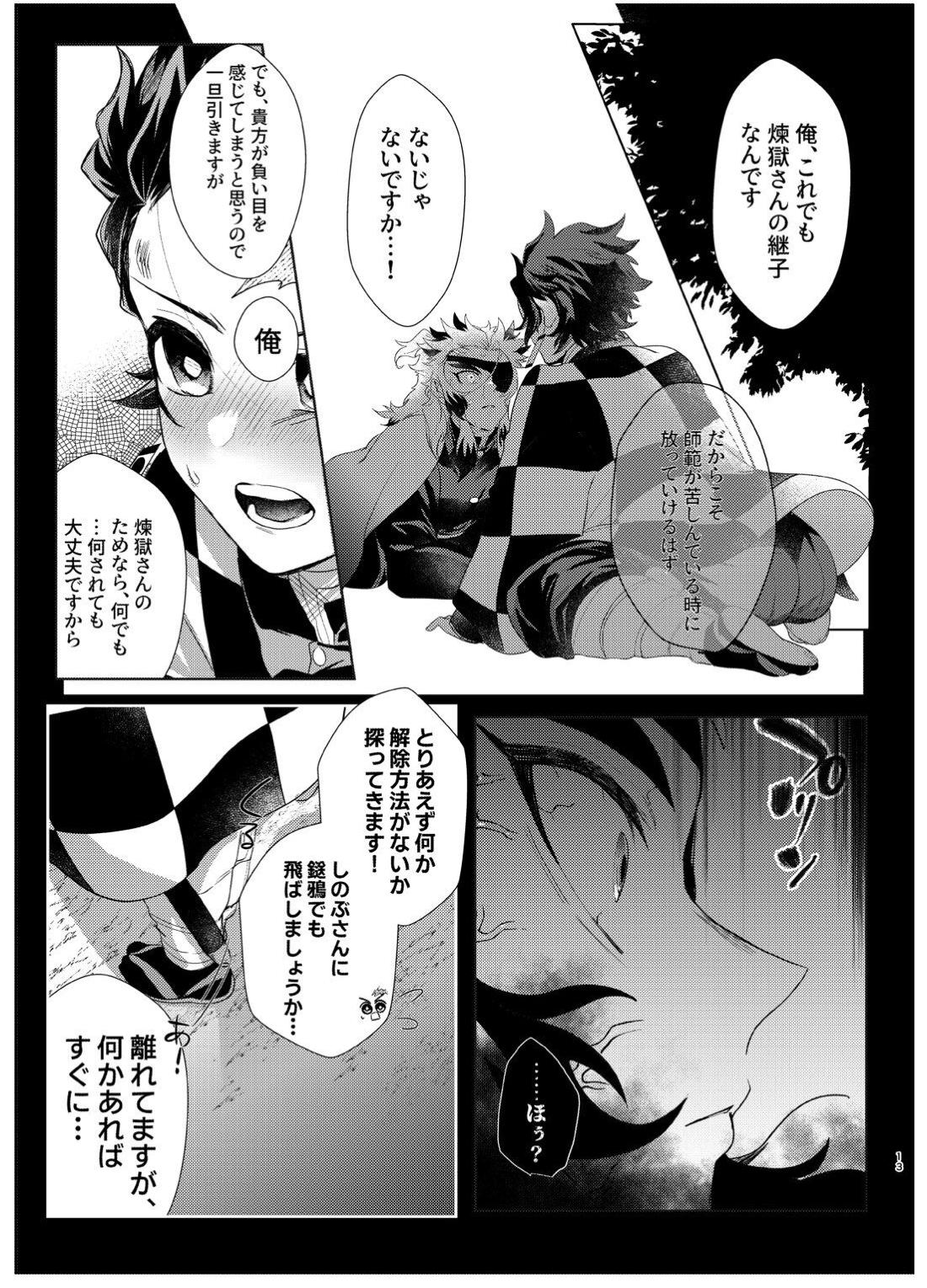 何でもするとは言いましたけど！【鬼滅の刃/煉炭】 page 12