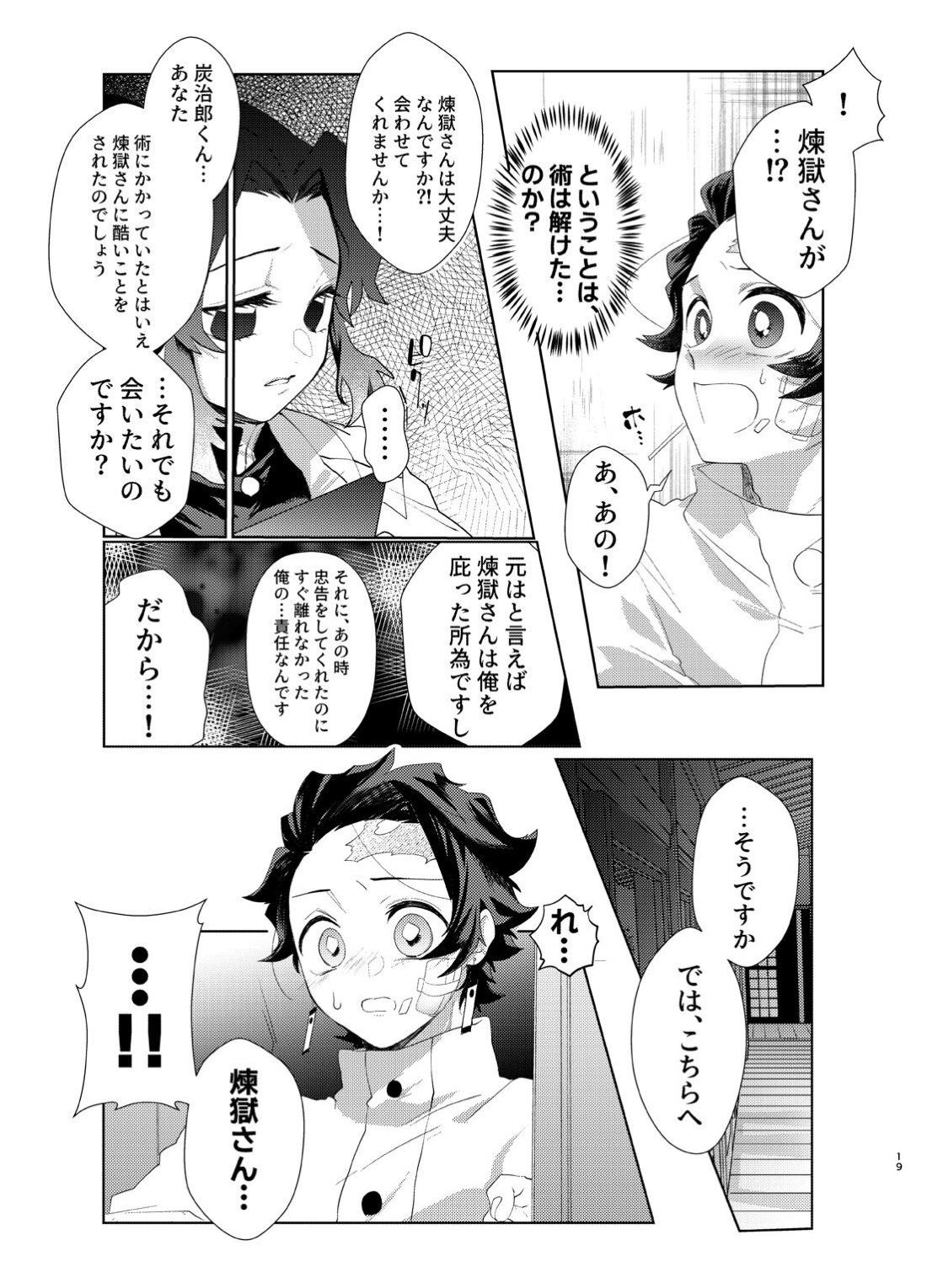 何でもするとは言いましたけど！【鬼滅の刃/煉炭】 page 18