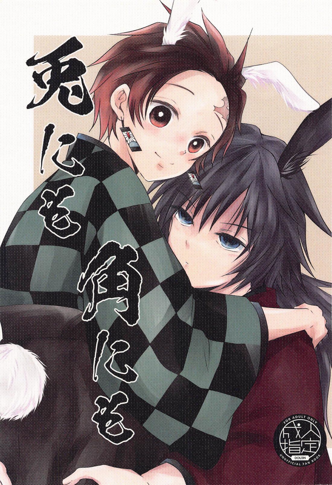 BL manga "兎にも角にも【鬼滅の刃/義炭 】" cover image