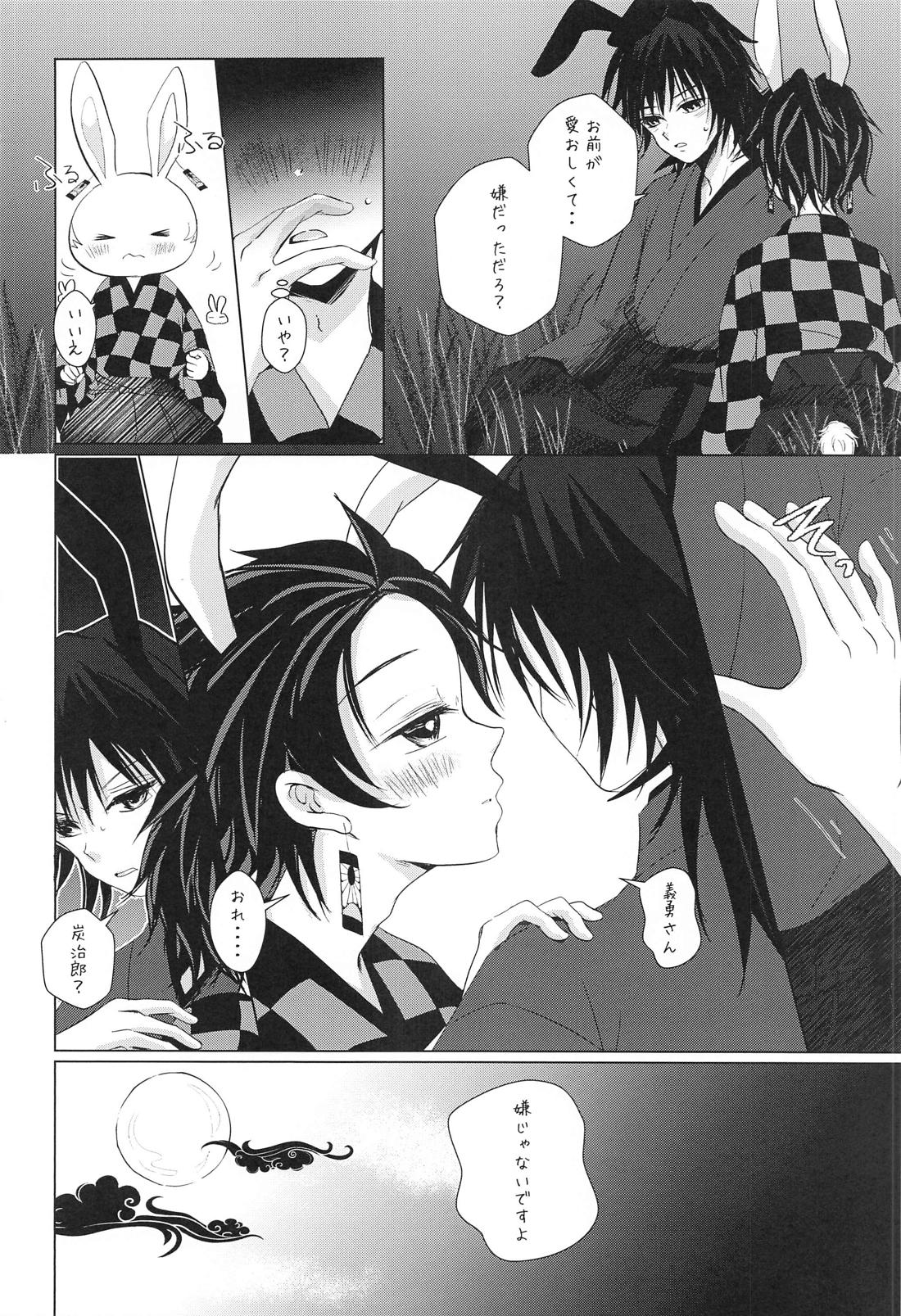 兎にも角にも【鬼滅の刃/義炭 】 page 15