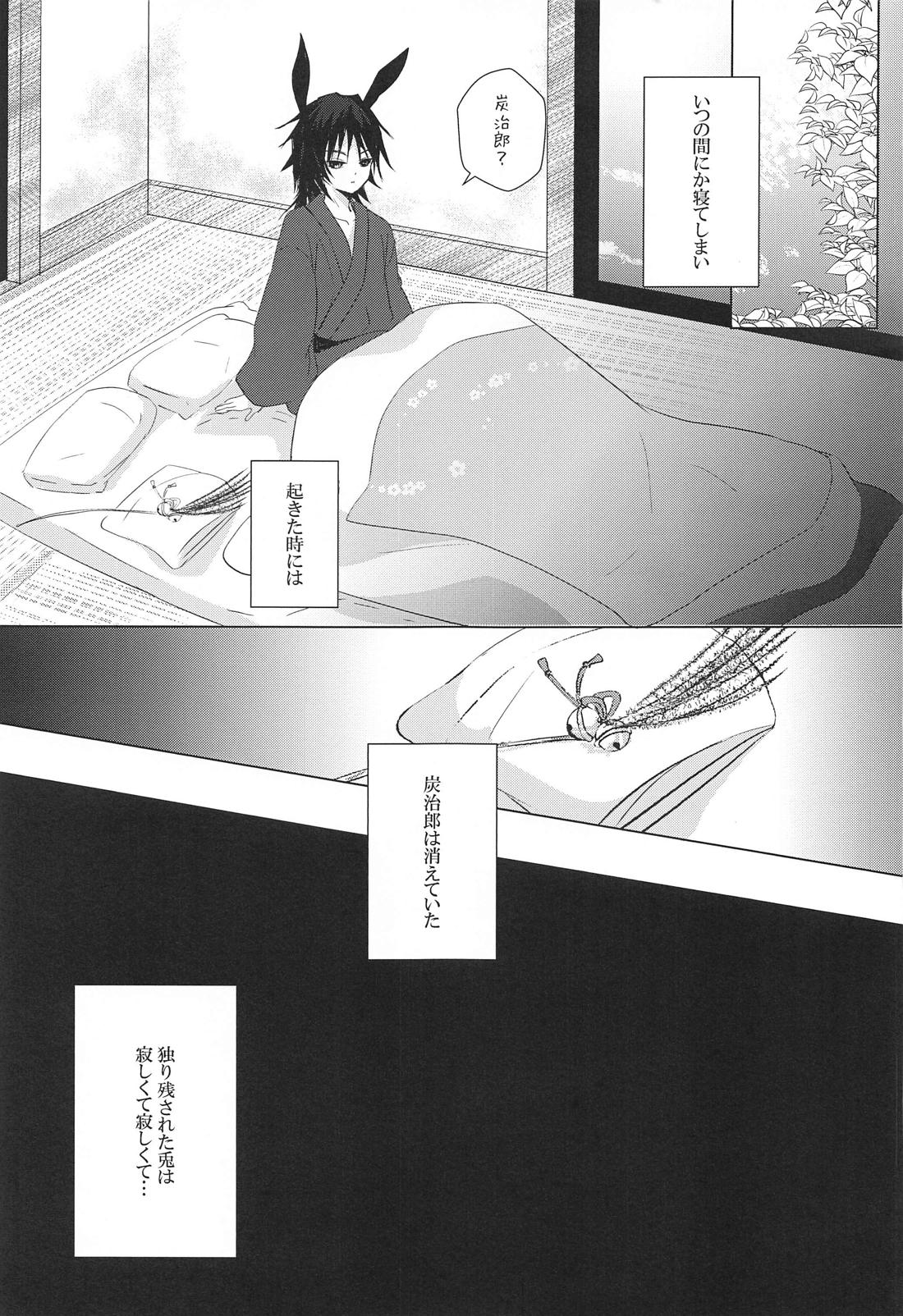 兎にも角にも【鬼滅の刃/義炭 】 page 30