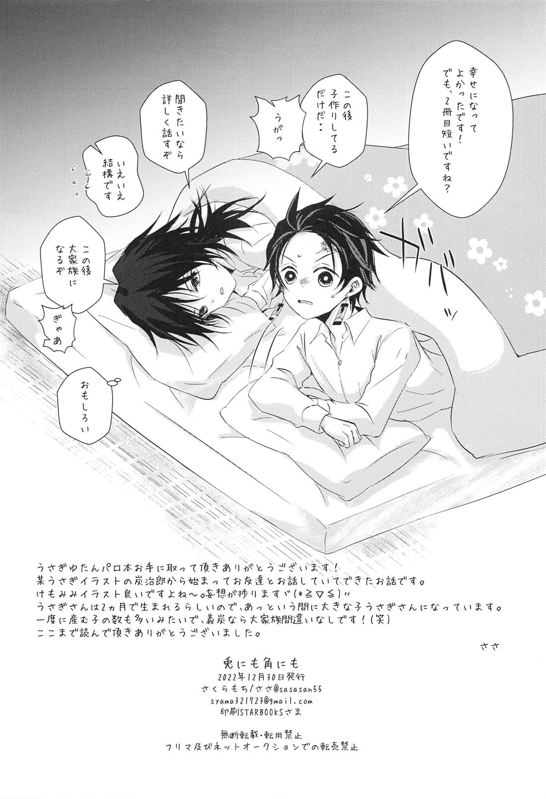 兎にも角にも【鬼滅の刃/義炭 】 page 39