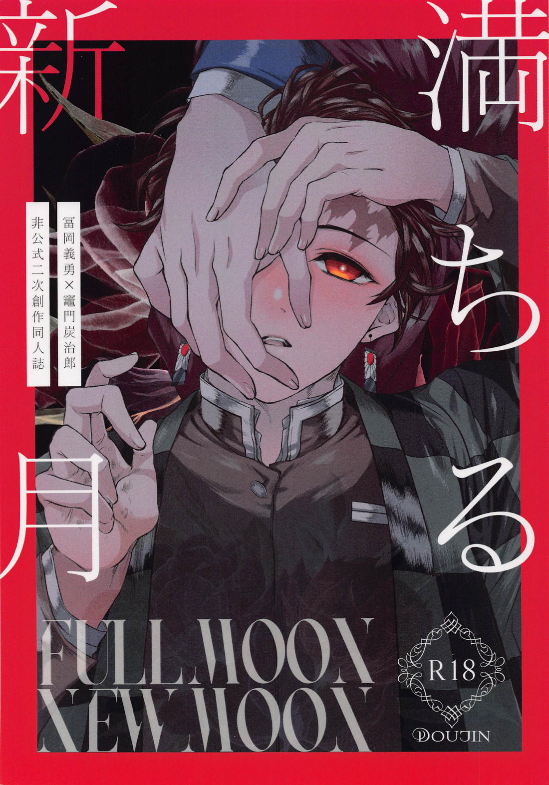 BL manga "満ちる新月【鬼滅の刃/義炭 】" cover image