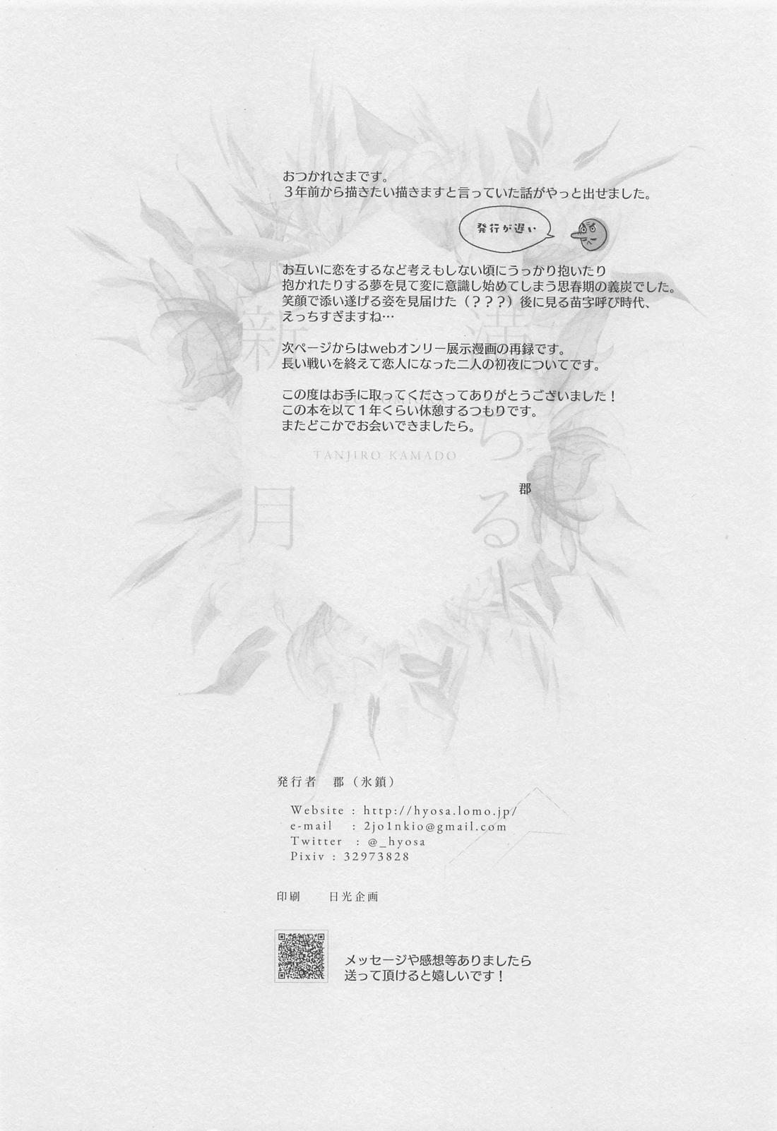 満ちる新月【鬼滅の刃/義炭 】 page 17