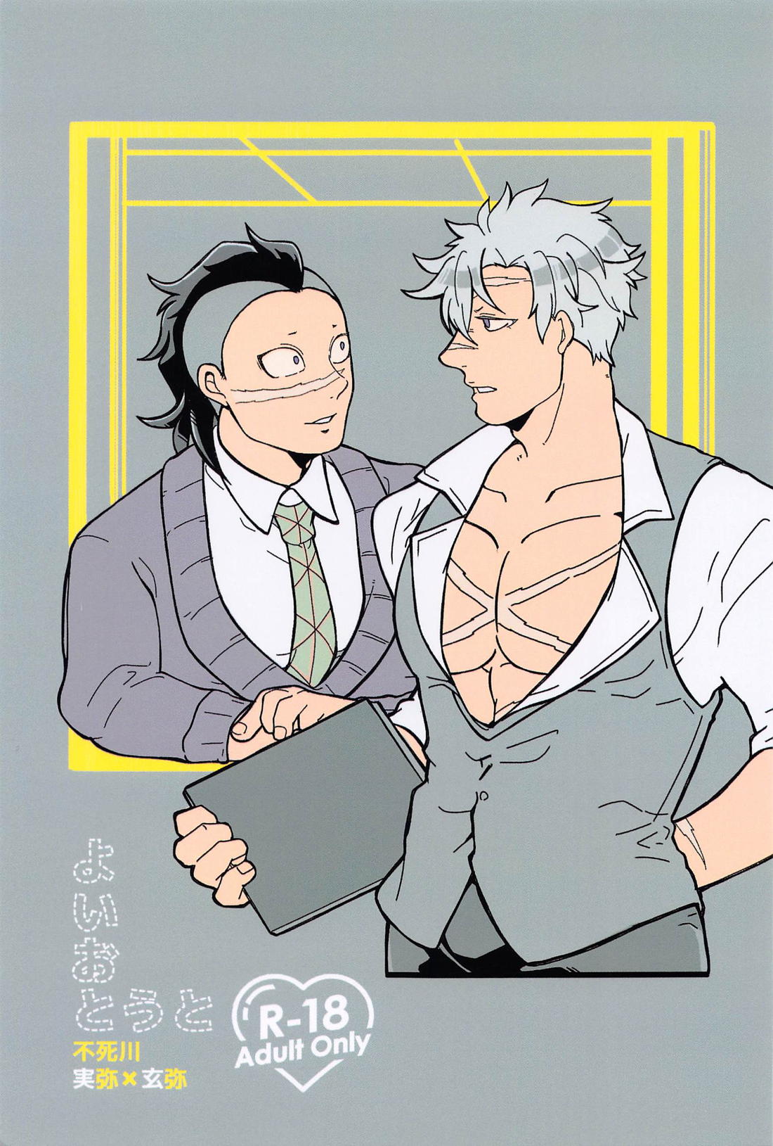 Recommended BL manga "よいおとうと【鬼滅の刃/実玄】" cover image