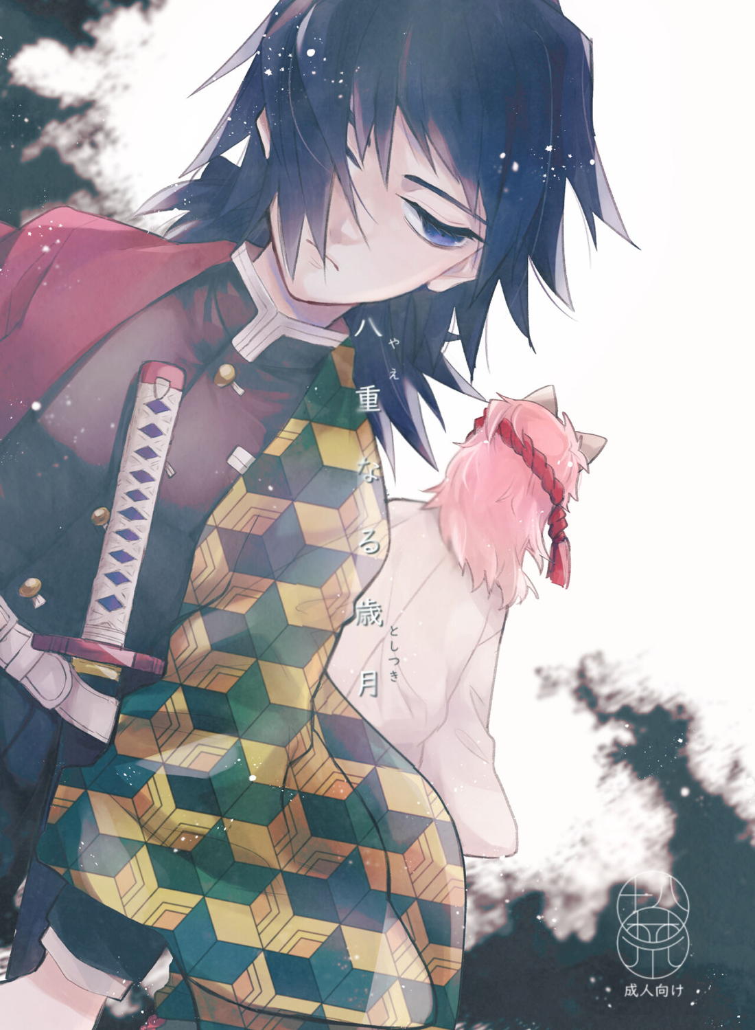 Recommended BL manga "八重なる歳月【鬼滅の刃/錆義】" cover image