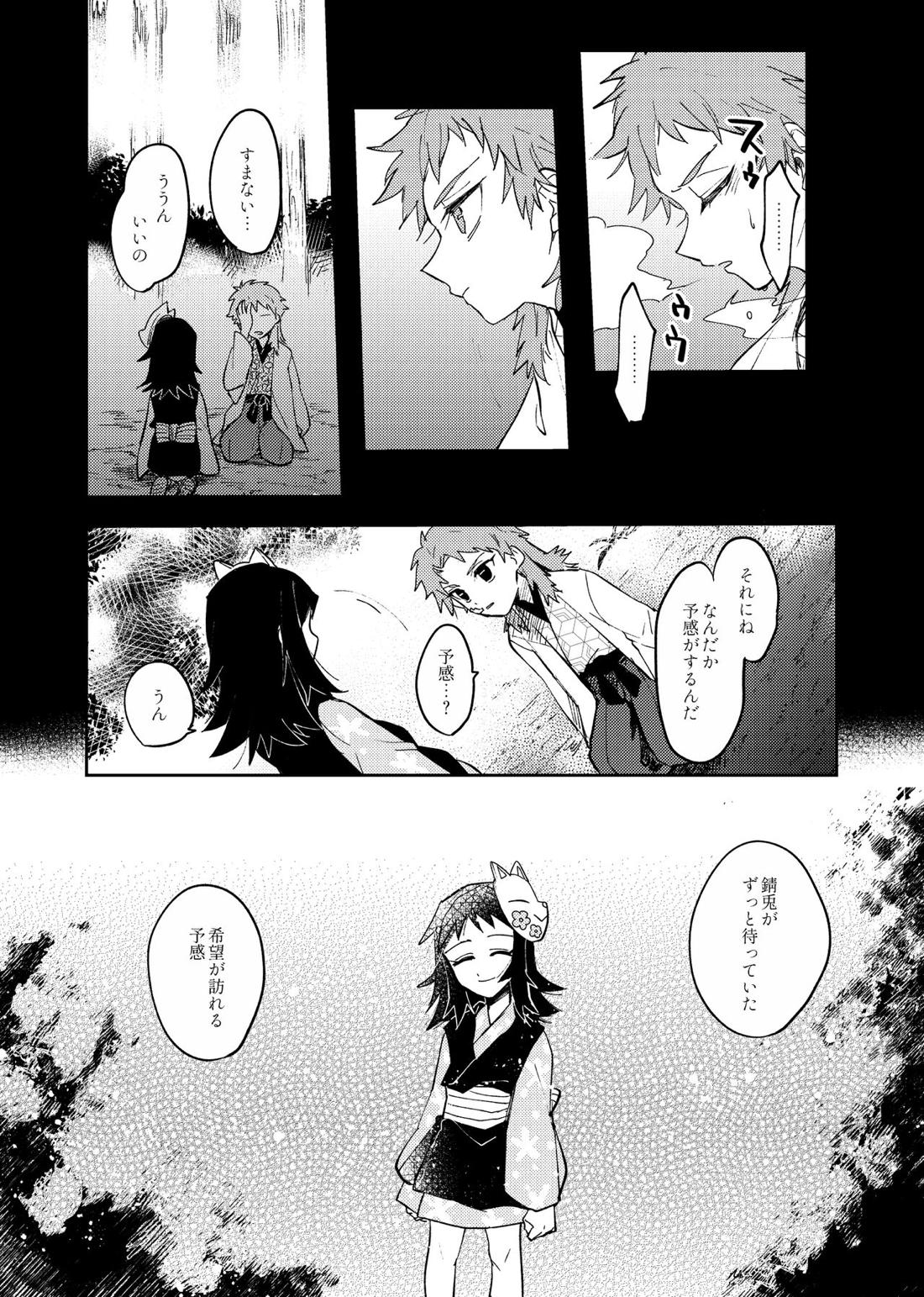 八重なる歳月【鬼滅の刃/錆義】 page 19