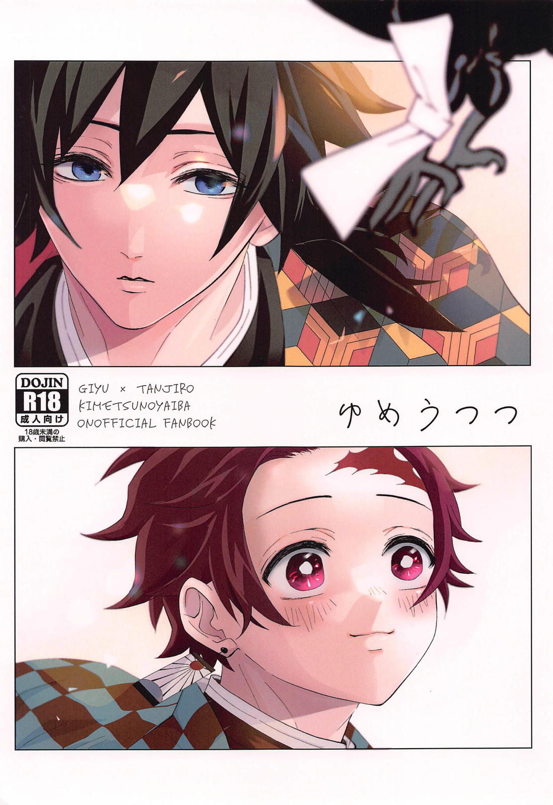 Recommended BL manga "ゆめうつつ【鬼滅の刃/義炭 】" cover image