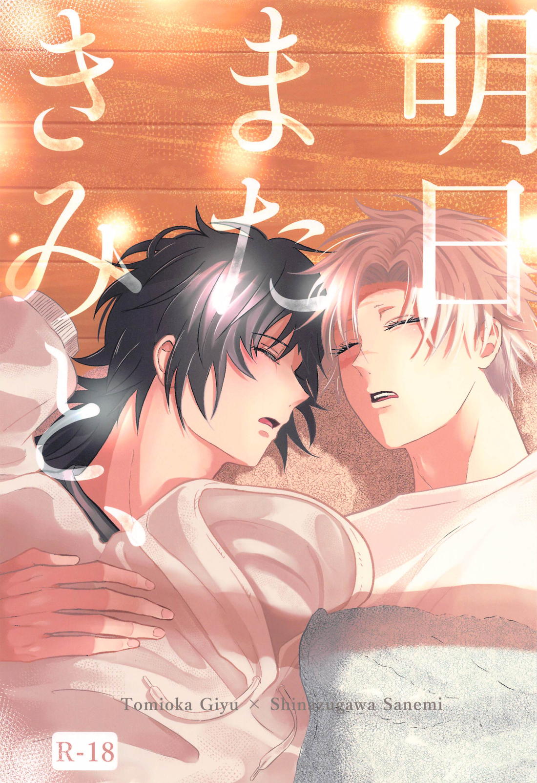 Recommended BL manga "明日またきみと、【鬼滅の刃/義実】" cover image