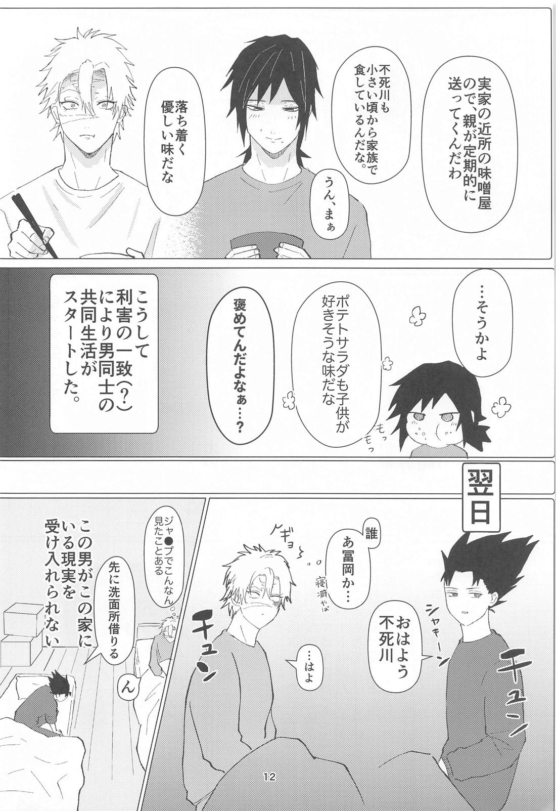 明日またきみと、【鬼滅の刃/義実】 page 11