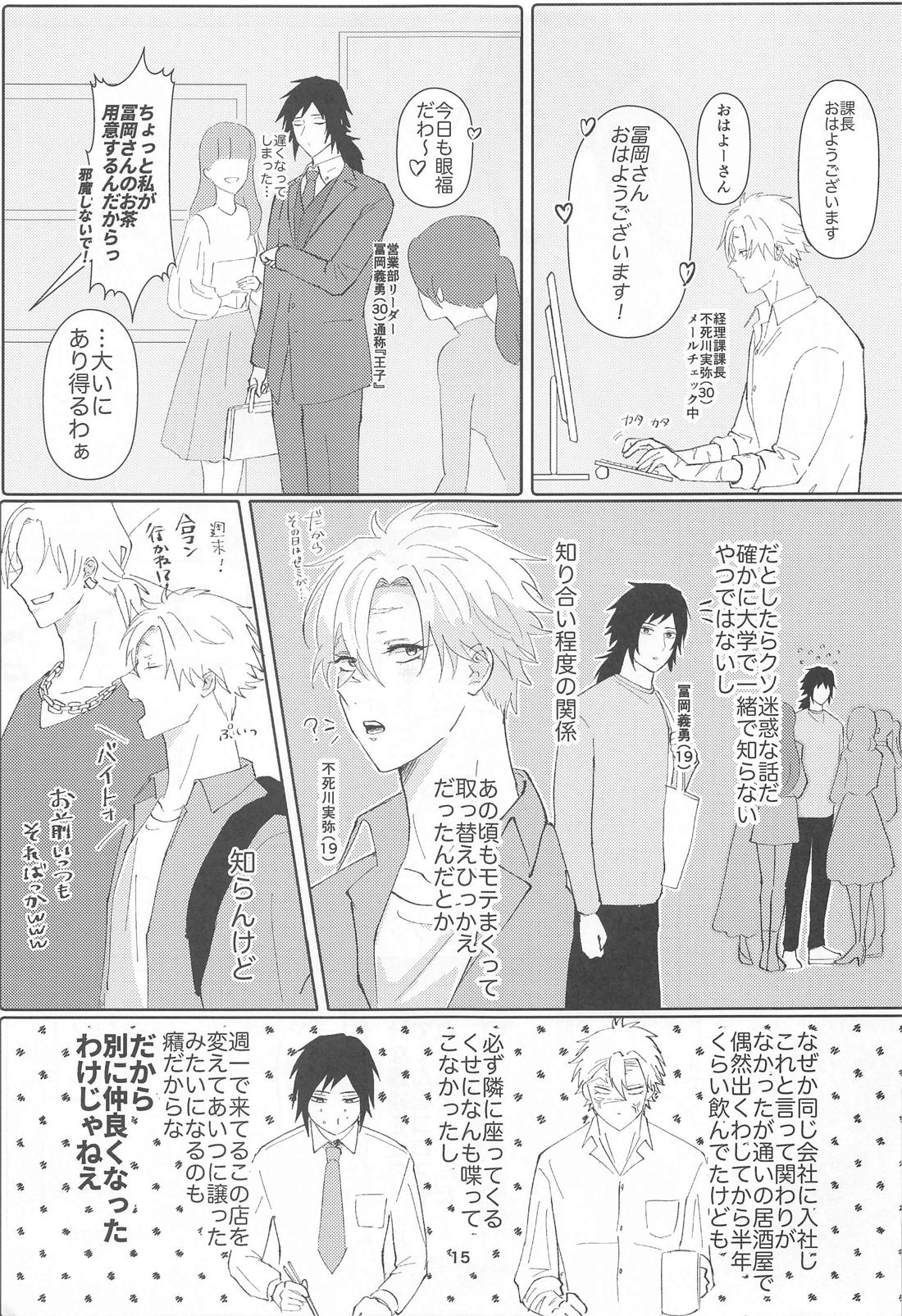 明日またきみと、【鬼滅の刃/義実】 page 14
