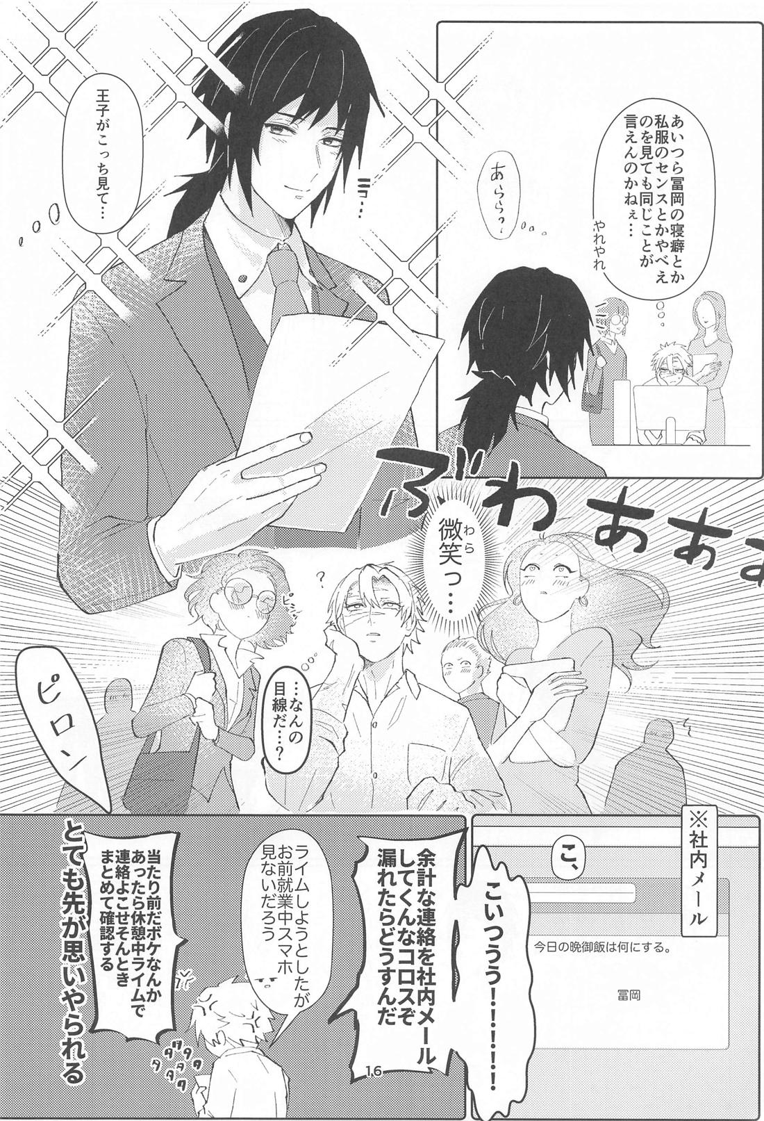 明日またきみと、【鬼滅の刃/義実】 page 15