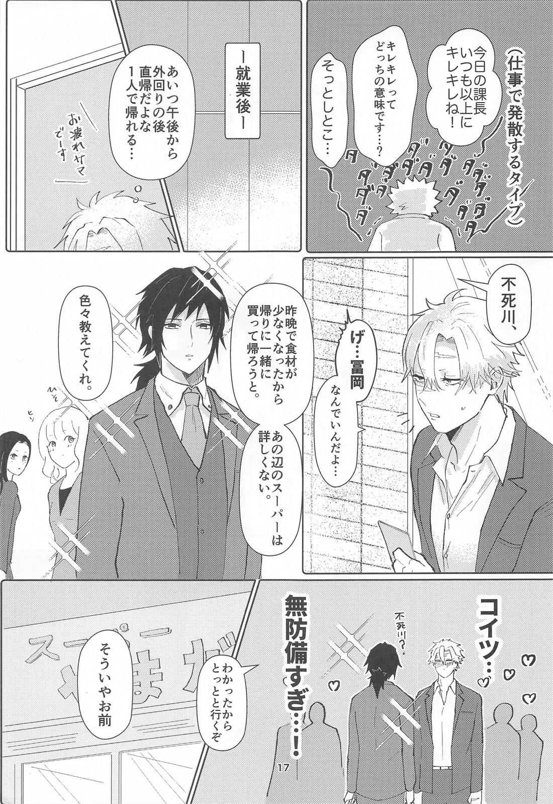 明日またきみと、【鬼滅の刃/義実】 page 16