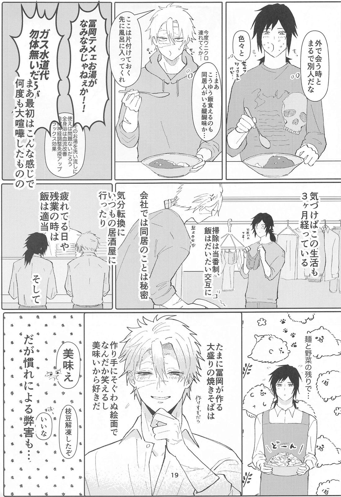 明日またきみと、【鬼滅の刃/義実】 page 18