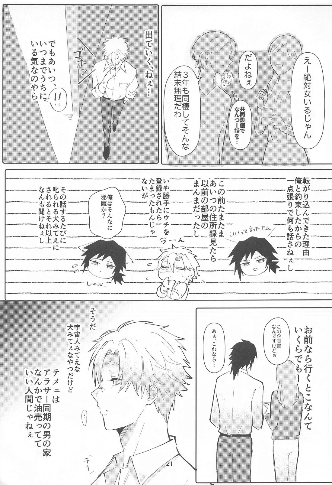 明日またきみと、【鬼滅の刃/義実】 page 20