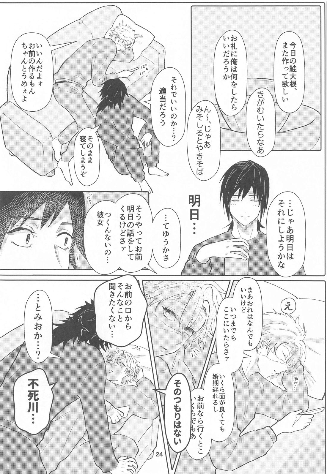 明日またきみと、【鬼滅の刃/義実】 page 23