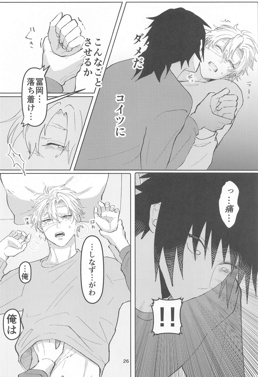 明日またきみと、【鬼滅の刃/義実】 page 25