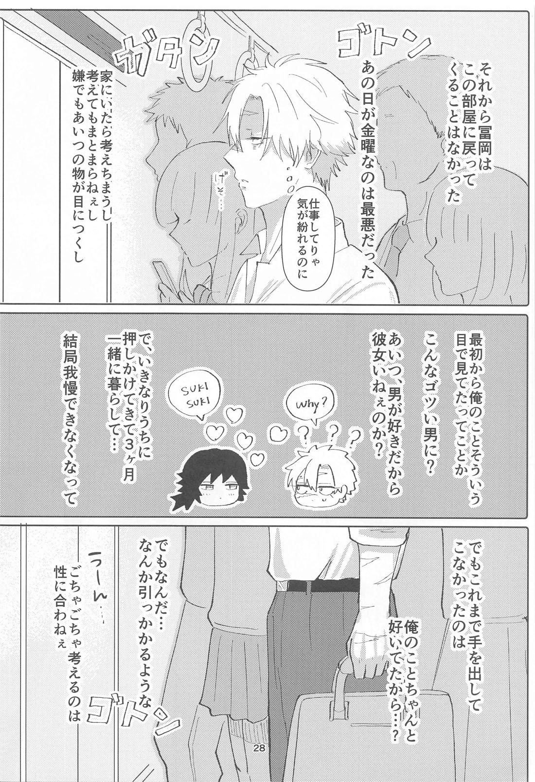 明日またきみと、【鬼滅の刃/義実】 page 27
