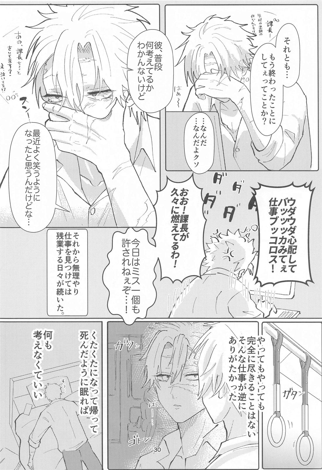明日またきみと、【鬼滅の刃/義実】 page 29