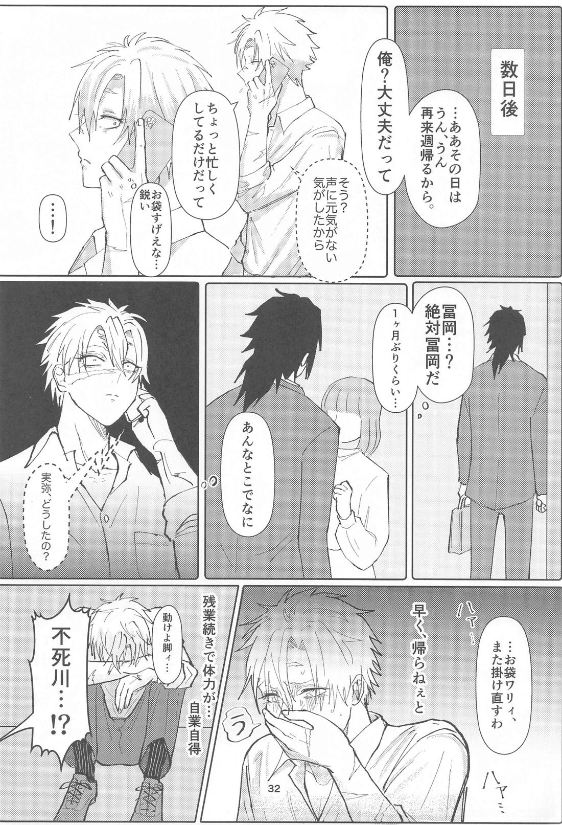 明日またきみと、【鬼滅の刃/義実】 page 31