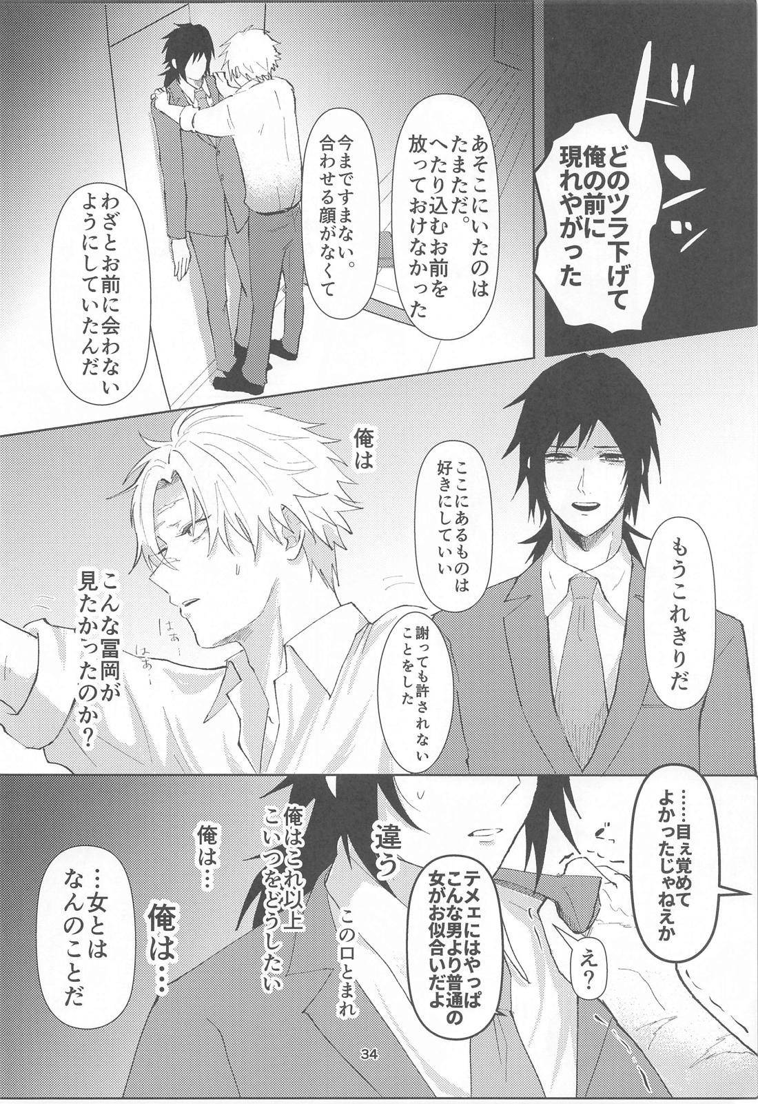 明日またきみと、【鬼滅の刃/義実】 page 33