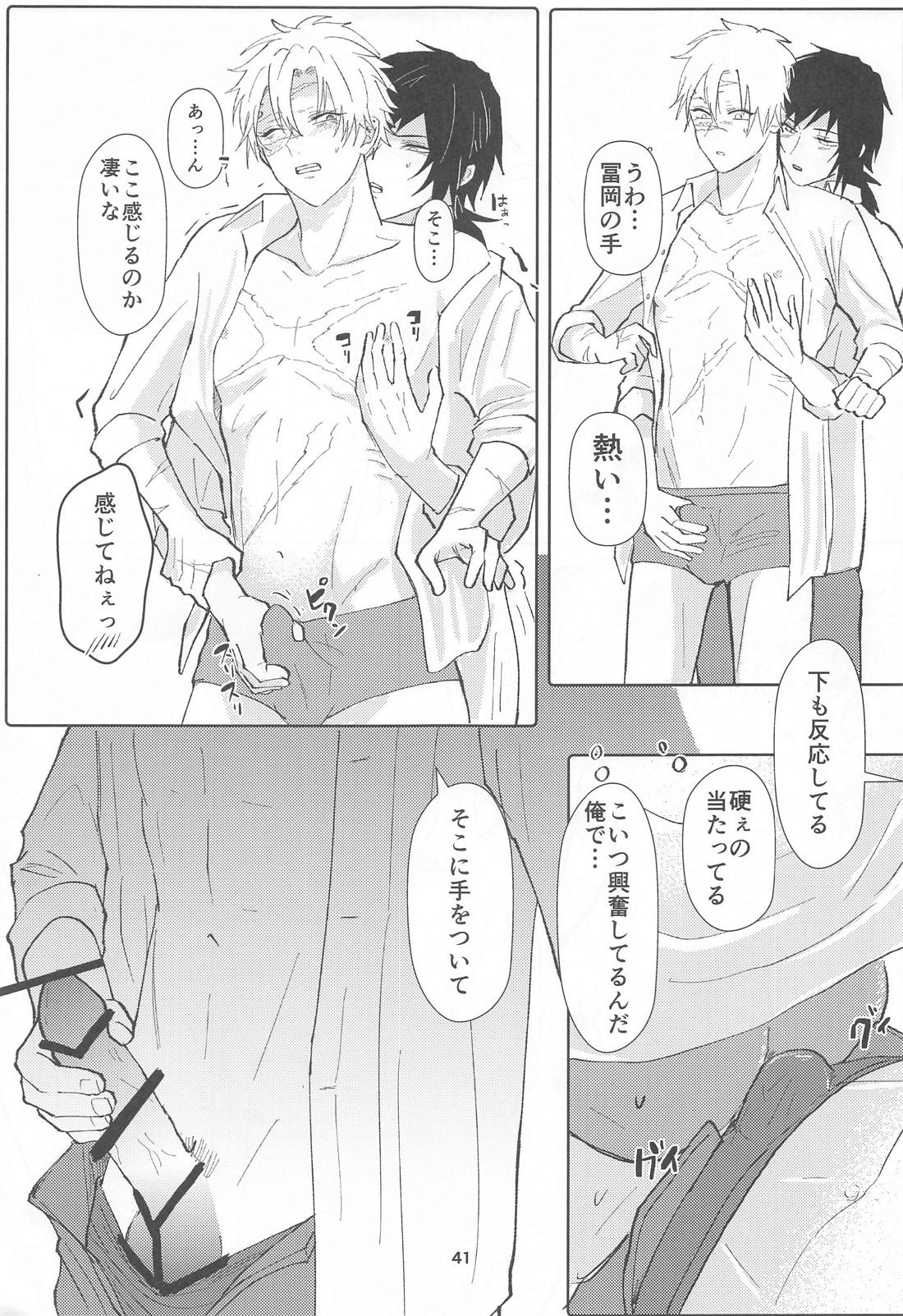 明日またきみと、【鬼滅の刃/義実】 page 40
