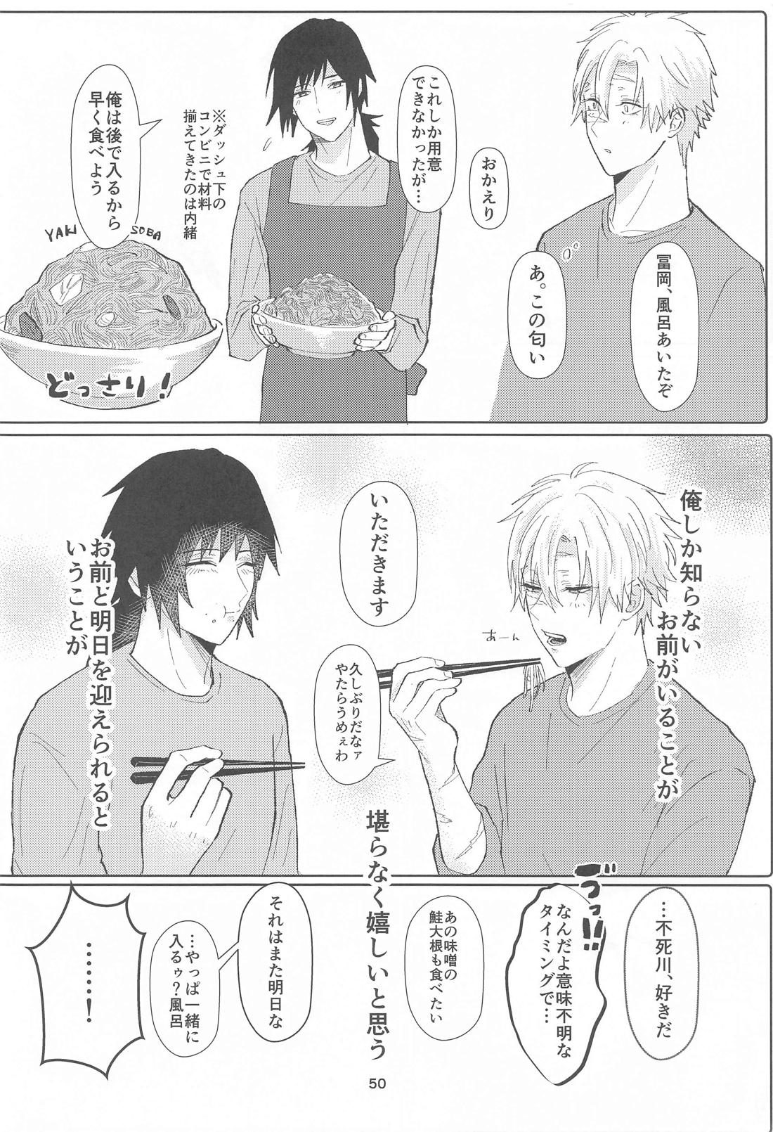 明日またきみと、【鬼滅の刃/義実】 page 49