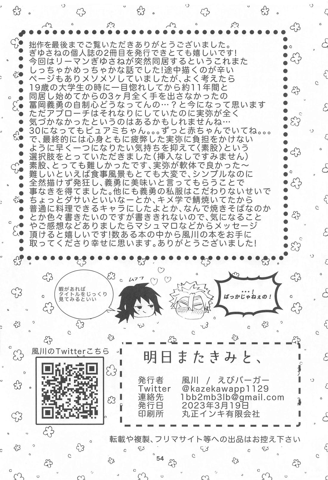 明日またきみと、【鬼滅の刃/義実】 page 53