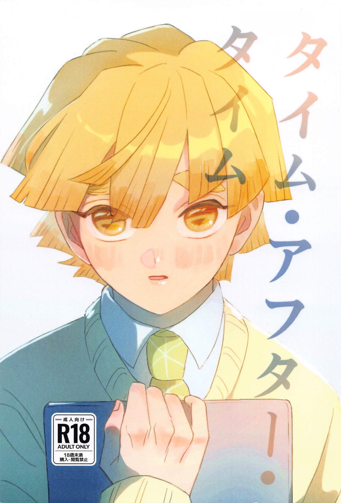 Recommended BL manga "タイム・アフター・タイム【鬼滅の刃/炭善】" cover image