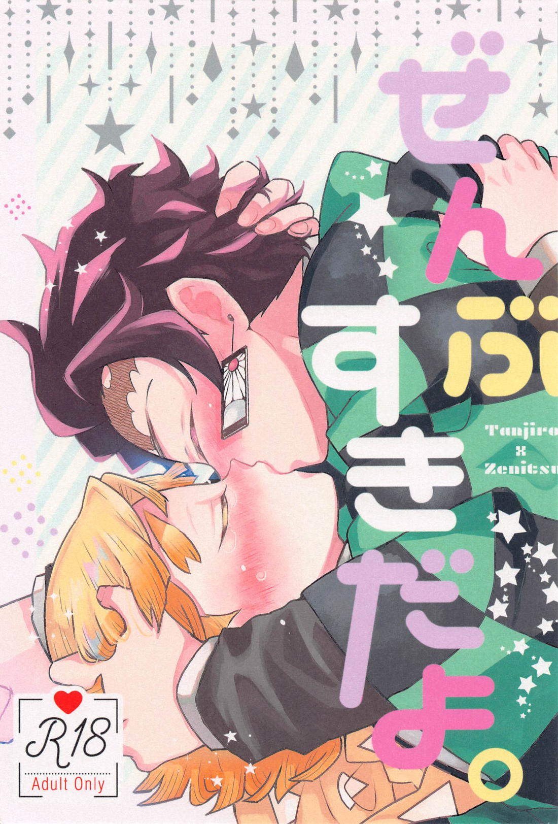Recommended BL manga "ぜんぶすきだよ。【鬼滅の刃/炭善】" cover image