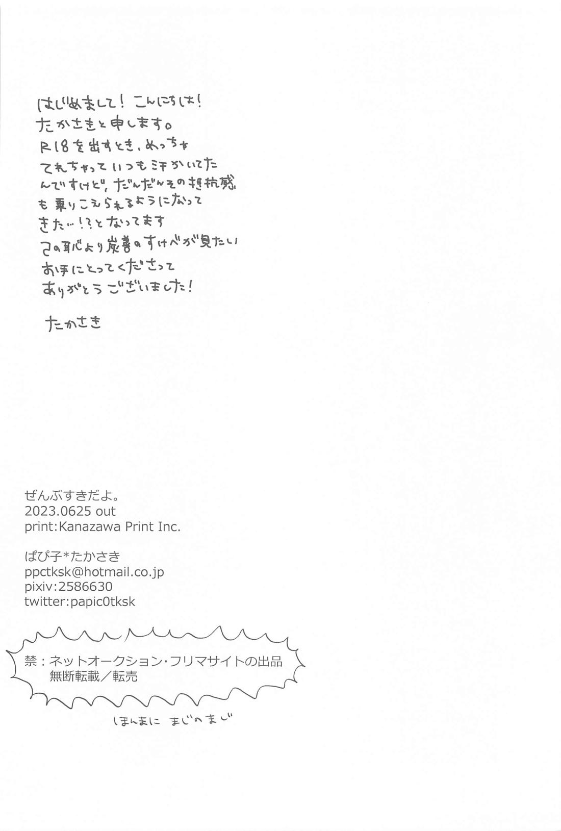 ぜんぶすきだよ。【鬼滅の刃/炭善】 page 29