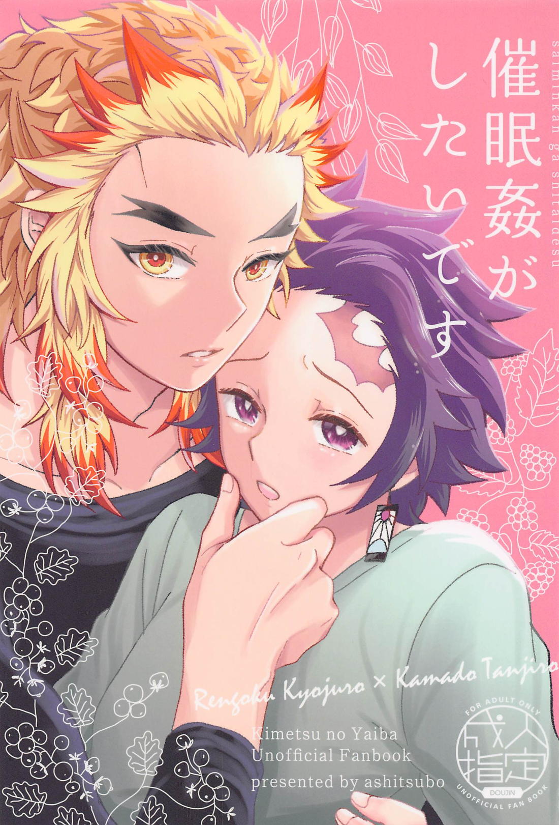 Recommended BL manga "催眠姦がしたいです【鬼滅の刃/煉炭】" cover image
