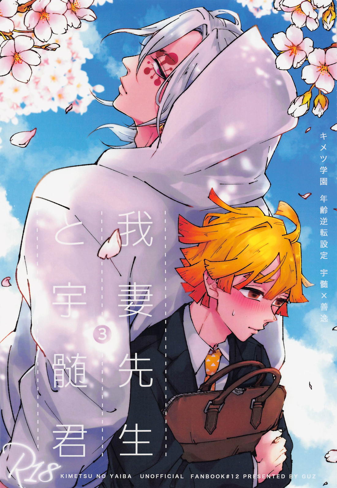 Recommended BL manga "我妻先生と宇髄君 3【鬼滅の刃/宇善】" cover image