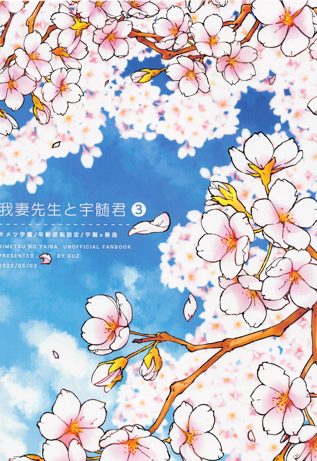 我妻先生と宇髄君 3【鬼滅の刃/宇善】 page 29