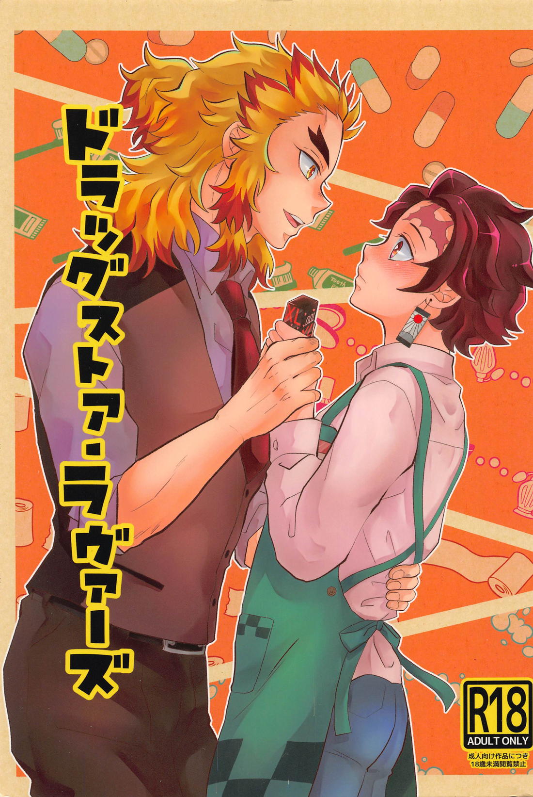 Recommended BL manga "ドラッグストア・ラヴァーズ【鬼滅の刃/煉炭】" cover image