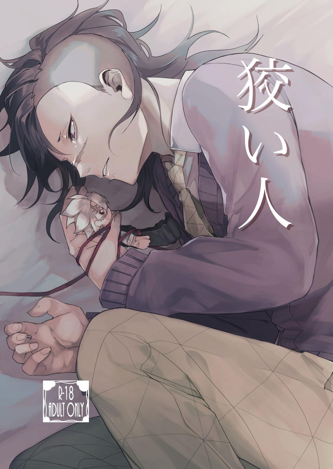Recommended BL manga "狡い人【鬼滅の刃/実玄】" cover image