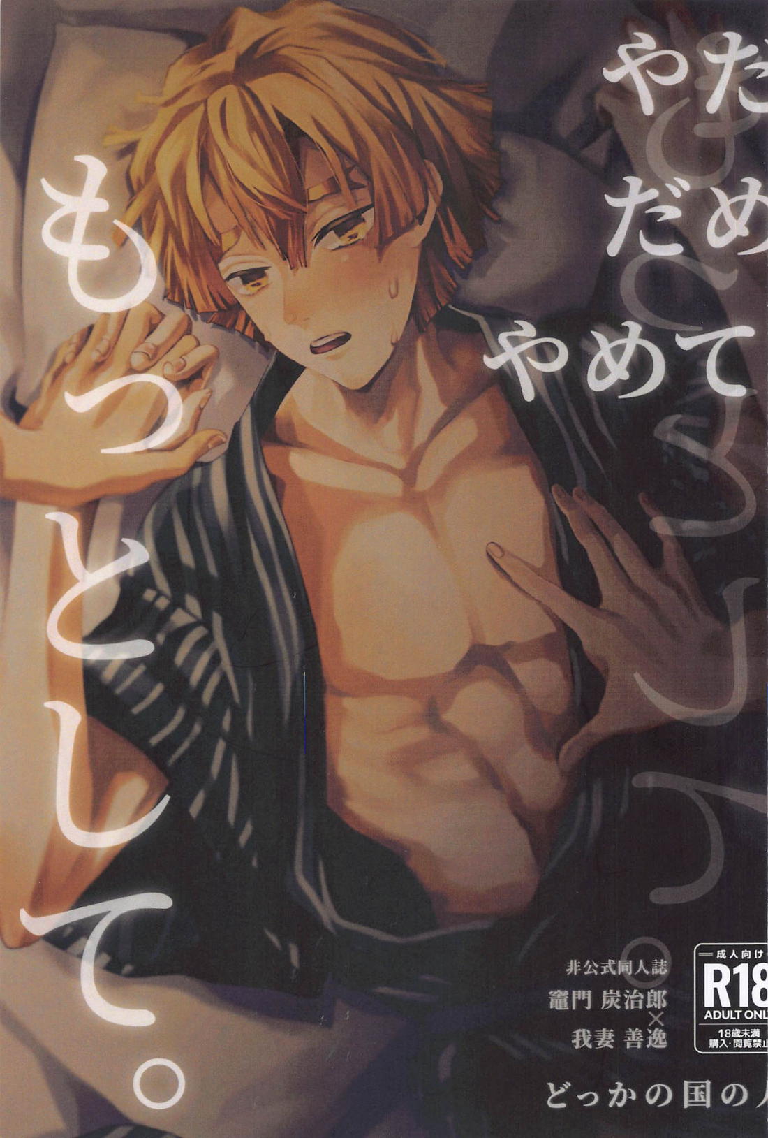 BL manga "やだだめやめて、もっとして。【鬼滅の刃/炭善】" cover image