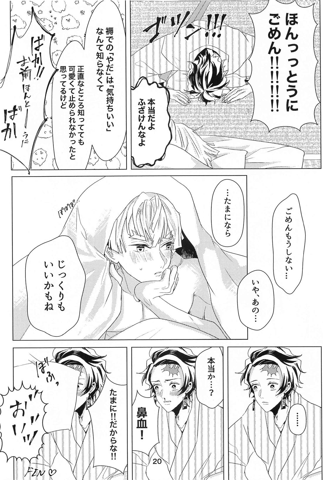 やだだめやめて、もっとして。【鬼滅の刃/炭善】 page 19