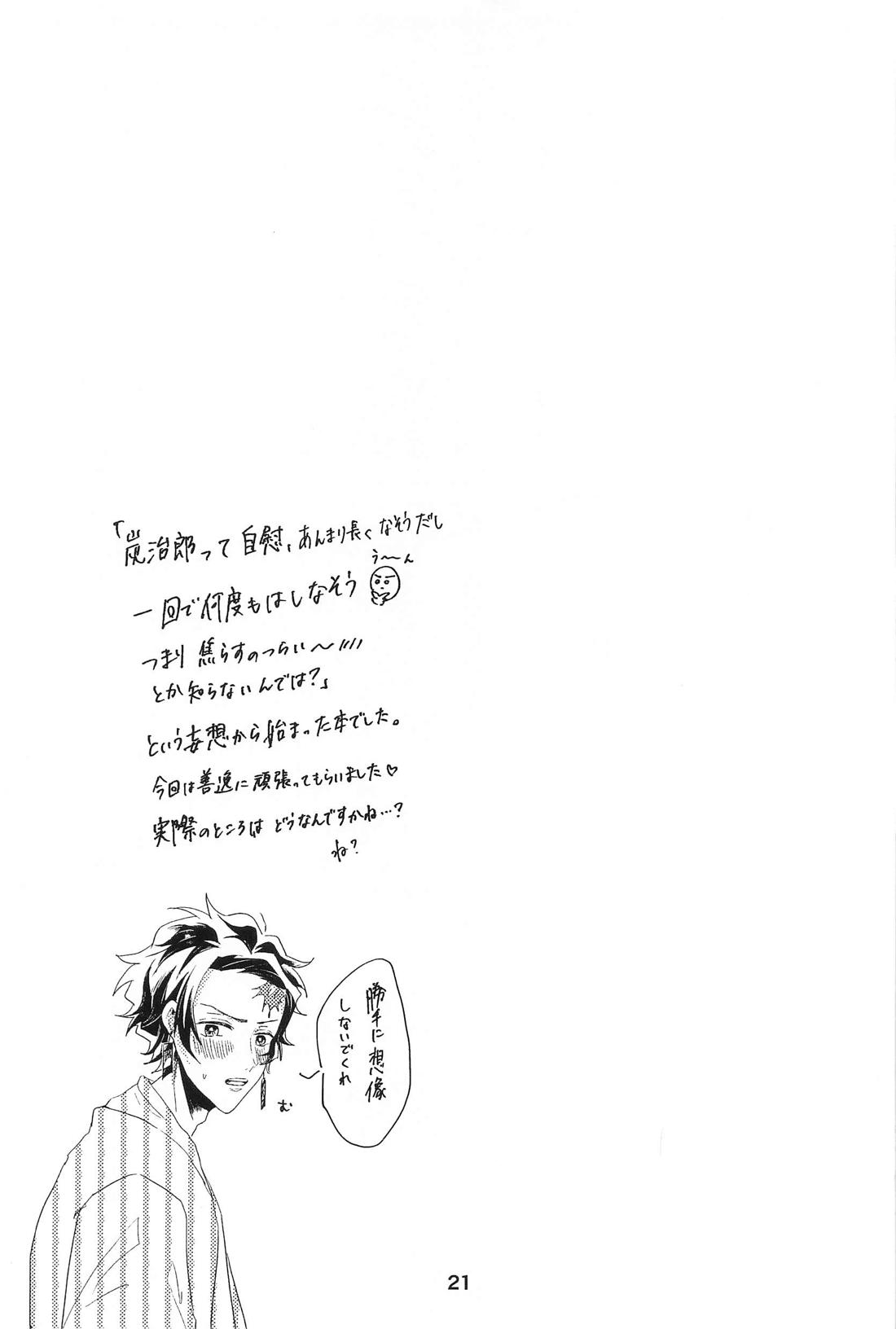 やだだめやめて、もっとして。【鬼滅の刃/炭善】 page 20
