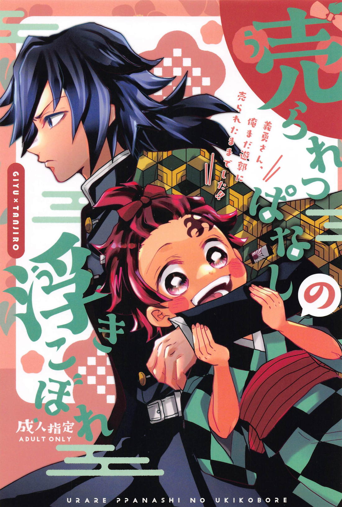 Recommended BL manga "売られっぱなしの浮きこぼれ【鬼滅の刃/義炭 】" cover image