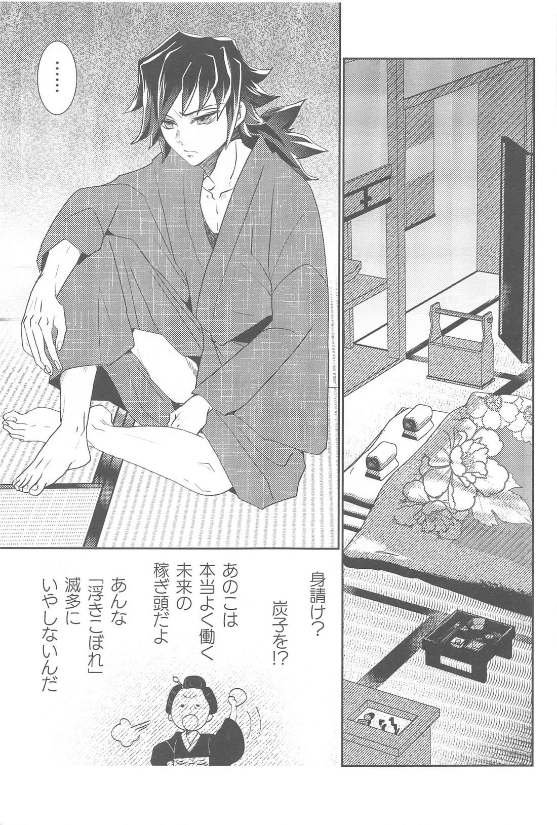 売られっぱなしの浮きこぼれ【鬼滅の刃/義炭 】 page 14