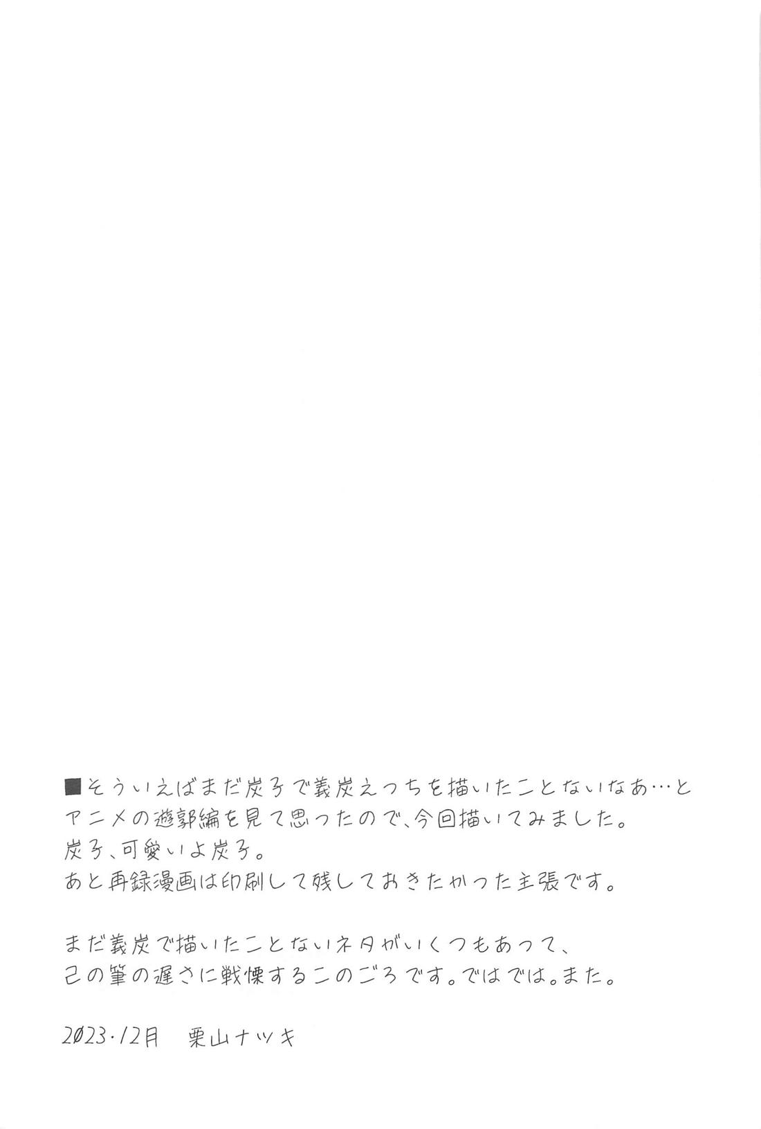 売られっぱなしの浮きこぼれ【鬼滅の刃/義炭 】 page 40